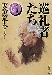 巡礼者たち―家族狩り 第四部―（新潮文庫）