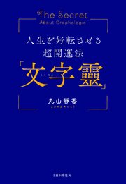 人生を好転させる超開運法「文字靈」