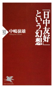 「日中友好」という幻想