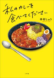 私のカレーを食べてください