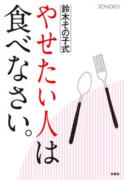 やせたい人は食べなさい