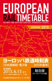 地球の歩き方 ヨーロッパ鉄道時刻表 2015 春号