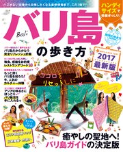 地球の歩き方MOOK バリ島の歩き方 2017