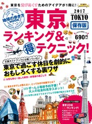 地球の歩き方MOOK 東京 ランキング＆マル得テクニック！ 2017