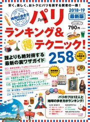 地球の歩き方MOOK パリ ランキング＆マル得テクニック！ 2018-2019