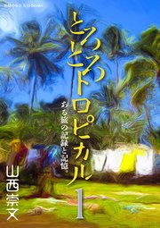とろとろトロピカル ある旅の記録と記憶。 第1巻