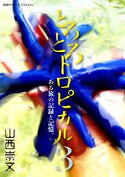 とろとろトロピカル ある旅の記録と記憶。 第3巻