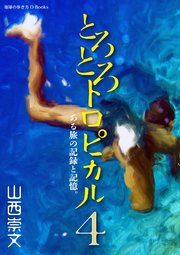 とろとろトロピカル ある旅の記録と記憶。 第4巻