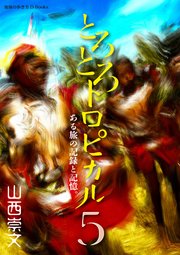 とろとろトロピカル ある旅の記録と記憶。