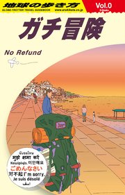 地球の歩き方 ガチ冒険～地球の歩き方社員の旅日記～