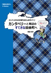 地球の歩き方 カンタベリーと周辺のすてきな田舎町へ～ロンドンからの日帰りおさんぽガイド♪