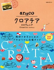 地球の歩き方 aruco20 クロアチア スロヴェニア