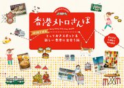 香港メトロさんぽ MTRで巡るとっておきスポット＆新しい香港に出会う旅