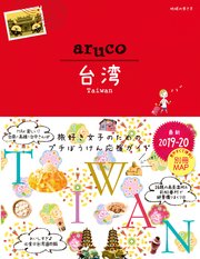 地球の歩き方 aruco30 台湾 2019-2020