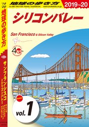 地球の歩き方 B04 サンフランシスコとシリコンバレー サンノゼ サンタクララ スタンフォード ナパ＆ソノマ 2019-2020 【分冊】