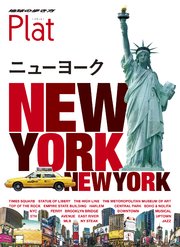 地球の歩き方 Plat02 ニューヨーク