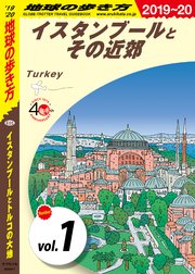 地球の歩き方 E03 イスタンブールとトルコの大地 2019-2020 【分冊】