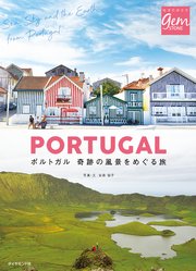 ポルトガル 奇跡の風景をめぐる旅