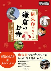 地球の歩き方御朱印1御朱印でめぐる鎌倉のお寺 三十三観音完全掲載 三訂版