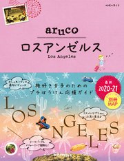 地球の歩き方 aruco35 ロスアンゼルス 2020-2021