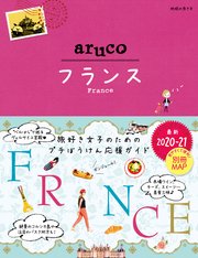 地球の歩き方 aruco36 フランス 2020-2021