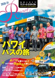 地球の歩き方 リゾートスタイル R07 ハワイ バスの旅 2020-2021