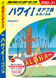 地球の歩き方 C01 ハワイ 1 オアフ島＆ホノルル 2020-2021