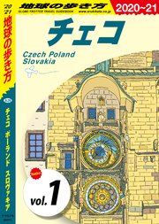地球の歩き方 A26 チェコ ポーランド スロヴァキア 2020-2021 【分冊】