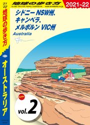 地球の歩き方 C11 オーストラリア 2021-2022 【分冊】 2 シドニー NSW州、キャンベラ、メルボルン VIC州