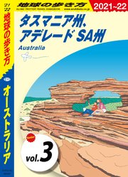 地球の歩き方 C11 オーストラリア 2021-2022 【分冊】 3 タスマニア州、アデレード SA州