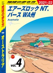 地球の歩き方 C11 オーストラリア 2021-2022 【分冊】 4 エアーズロック NT、パース WA州