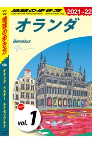 地球の歩き方 A19 オランダ ベルギー ルクセンブルク 2021-2022 【分冊】 1 オランダ