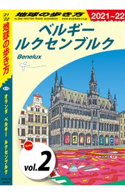 地球の歩き方 A19 オランダ ベルギー ルクセンブルク 2021-2022 【分冊】 2 ベルギー ルクセンブルク