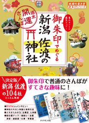 地球の歩き方 御朱印 34 御朱印でめぐる新潟 佐渡の神社～週末開運さんぽ～