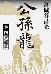 公孫龍 巻四 玄龍篇