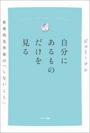 自分にあるものだけを見る