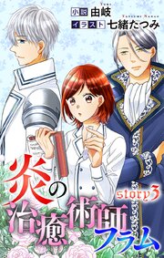炎の治癒術師フラム ジョシィ文庫 3巻