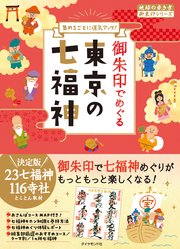 地球の歩き方 御朱印 31 御朱印でめぐる東京の七福神