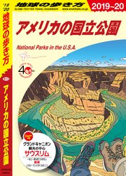 地球の歩き方 B13 アメリカの国立公園 2019-2020