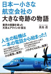 日本一小さな航空会社の大きな奇跡の物語 業界の常識を破った天草エアラインの「復活」