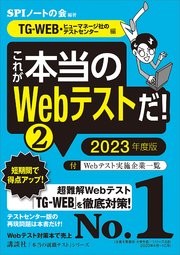 【TG－WEB・ヒューマネージ社のテストセンター編】 これが本当のWebテストだ！ （2） 2023年度版