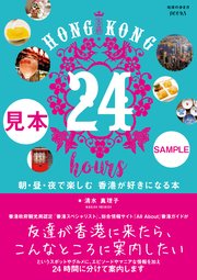HONG KONG 24 hours 朝・昼・夜で楽しむ 香港が好きになる本【見本】