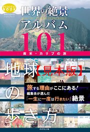 世界の絶景アルバム101 南米・カリブの旅 【見本】