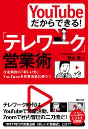 YouTubeだからできる！ 「テレワーク」営業術