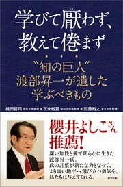 学びて厭わず、教えて倦まず “知の巨人” 渡部昇一が遺した学ぶべきもの