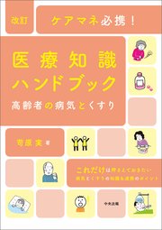 改訂 ケアマネ必携！医療知識ハンドブック ～高齢者の病気とくすり