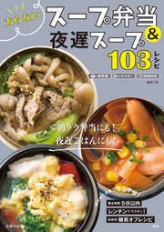 太らないスープ弁当＆夜遅スープ103レシピ