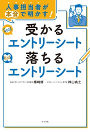 人事担当者が本音で明かす！ 受かるエントリーシート 落ちるエントリーシート