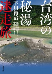 台湾の秘湯迷走旅
