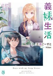 義妹生活15【電子特典付き】